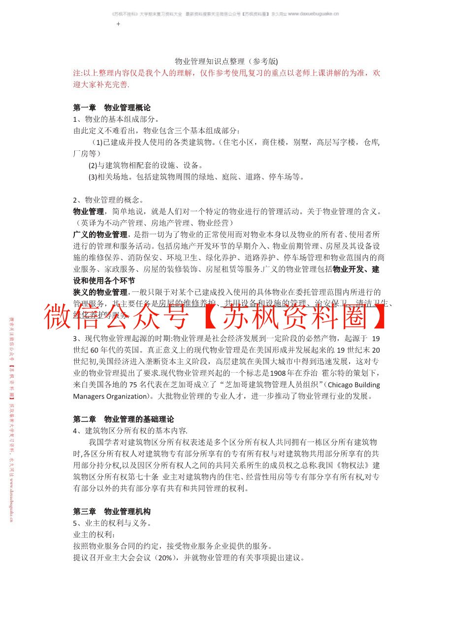 现代物业管理